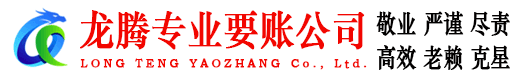 通山龙腾要账公司